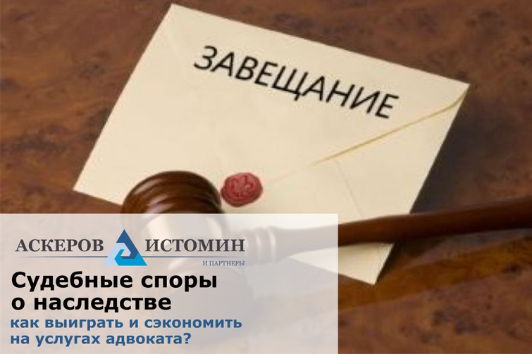 Судебные споры о наследстве – как выиграть и сэкономить на услугах адвоката?