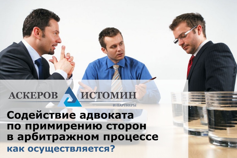 Содействие адвоката по примирению сторон в арбитражном процессе