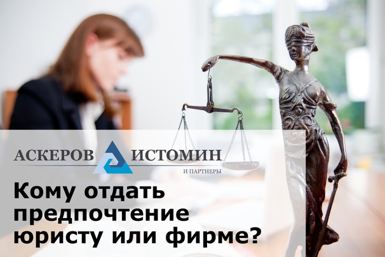 Кому отдать предпочтение: юристу или фирме?