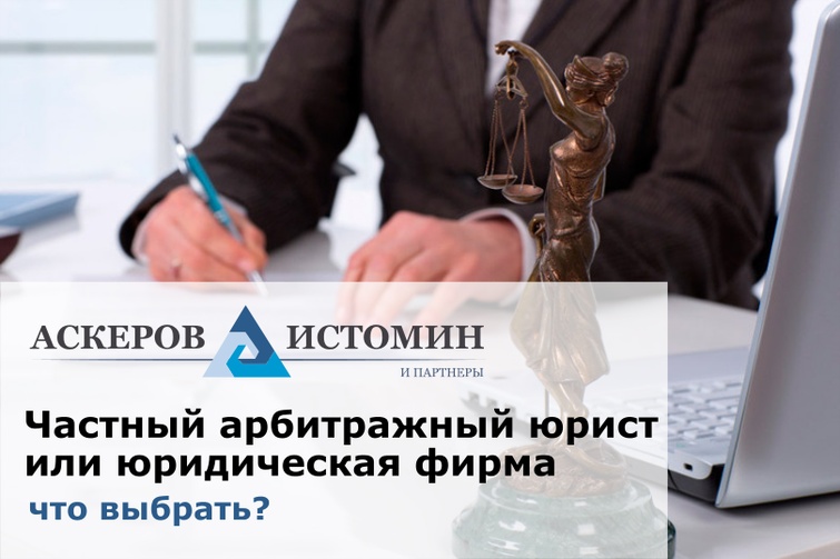 Частный арбитражный юрист или юридическая фирма?